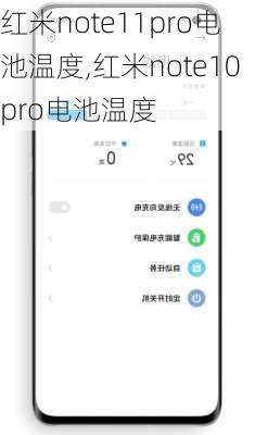 红米note11pro电池温度,红米note10pro电池温度