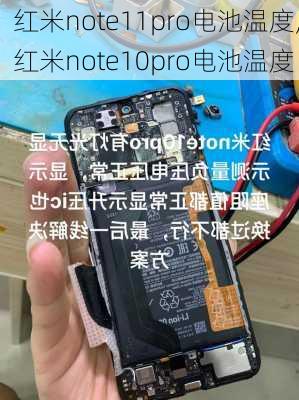 红米note11pro电池温度,红米note10pro电池温度