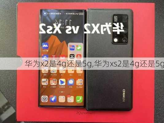 华为x2是4g还是5g,华为xs2是4g还是5g