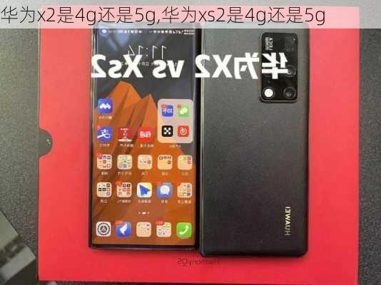 华为x2是4g还是5g,华为xs2是4g还是5g