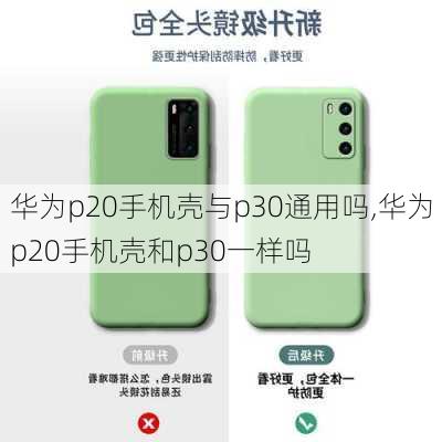 华为p20手机壳与p30通用吗,华为p20手机壳和p30一样吗