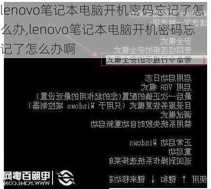 lenovo笔记本电脑开机密码忘记了怎么办,lenovo笔记本电脑开机密码忘记了怎么办啊