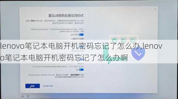 lenovo笔记本电脑开机密码忘记了怎么办,lenovo笔记本电脑开机密码忘记了怎么办啊