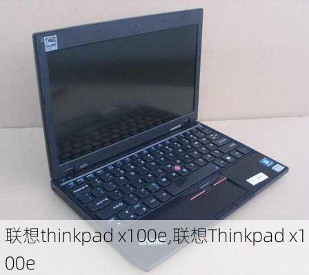 联想thinkpad x100e,联想Thinkpad x100e