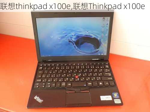 联想thinkpad x100e,联想Thinkpad x100e