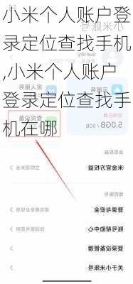 小米个人账户登录定位查找手机,小米个人账户登录定位查找手机在哪