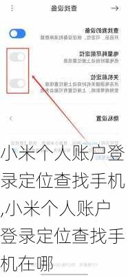 小米个人账户登录定位查找手机,小米个人账户登录定位查找手机在哪