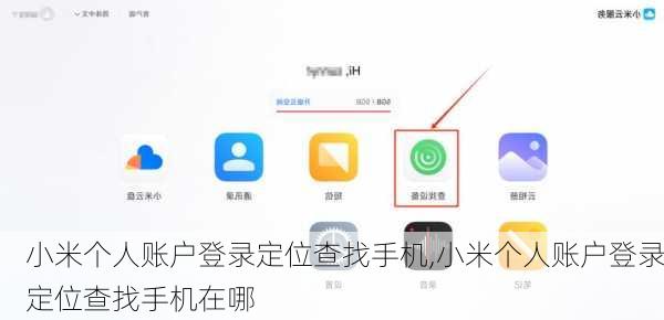 小米个人账户登录定位查找手机,小米个人账户登录定位查找手机在哪