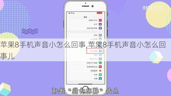 苹果8手机声音小怎么回事,苹果8手机声音小怎么回事儿
