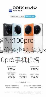 华为x100pro售价多少钱,华为x10pro手机价格