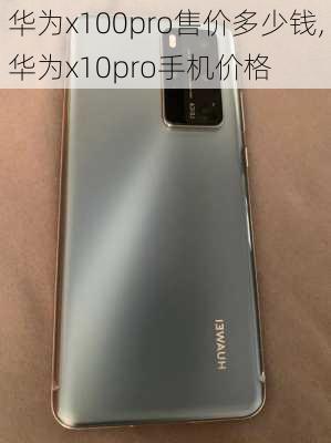 华为x100pro售价多少钱,华为x10pro手机价格