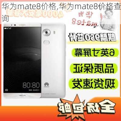 华为mate8价格,华为mate8价格查询