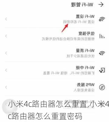 小米4c路由器怎么重置,小米4c路由器怎么重置密码