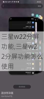 三星w22分屏功能,三星w22分屏功能怎么使用