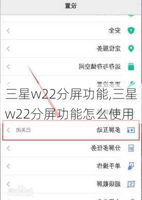 三星w22分屏功能,三星w22分屏功能怎么使用