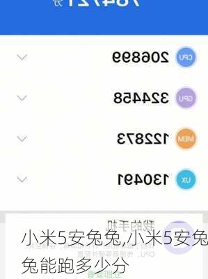 小米5安兔兔,小米5安兔兔能跑多少分