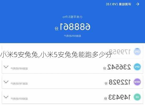 小米5安兔兔,小米5安兔兔能跑多少分