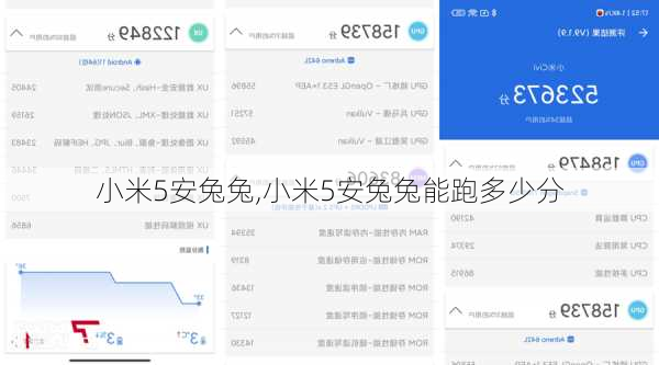 小米5安兔兔,小米5安兔兔能跑多少分