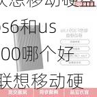 联想移动硬盘ps6和us100哪个好,联想移动硬盘哪个型号好