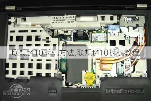 联想t410拆机方法,联想t410拆机教程