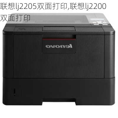 联想lj2205双面打印,联想lj2200双面打印