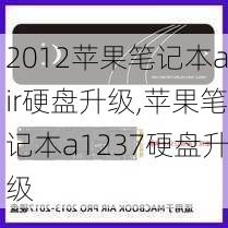 2012苹果笔记本air硬盘升级,苹果笔记本a1237硬盘升级