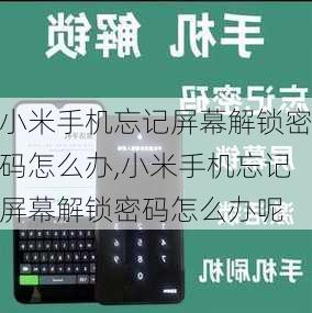 小米手机忘记屏幕解锁密码怎么办,小米手机忘记屏幕解锁密码怎么办呢