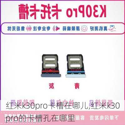 红米k30pro卡槽在哪儿,红米k30pro的卡槽孔在哪里