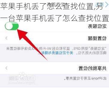 苹果手机丢了怎么查找位置,另一台苹果手机丢了怎么查找位置