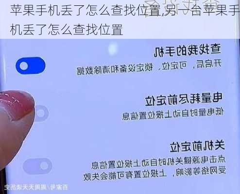 苹果手机丢了怎么查找位置,另一台苹果手机丢了怎么查找位置