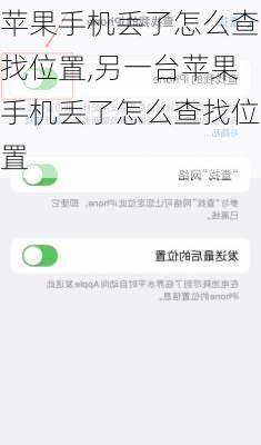 苹果手机丢了怎么查找位置,另一台苹果手机丢了怎么查找位置