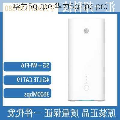 华为5g cpe,华为5g cpe pro