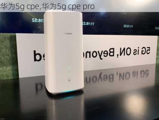 华为5g cpe,华为5g cpe pro