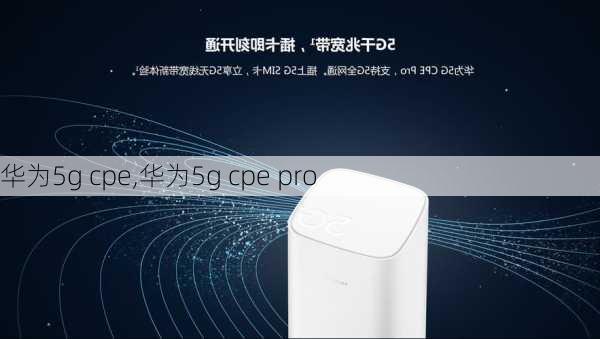 华为5g cpe,华为5g cpe pro