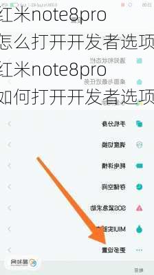 红米note8pro怎么打开开发者选项,红米note8pro如何打开开发者选项