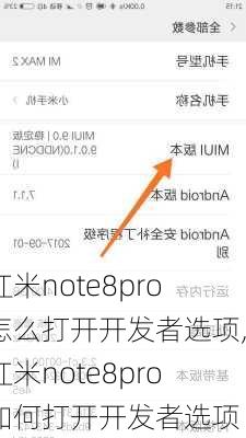 红米note8pro怎么打开开发者选项,红米note8pro如何打开开发者选项