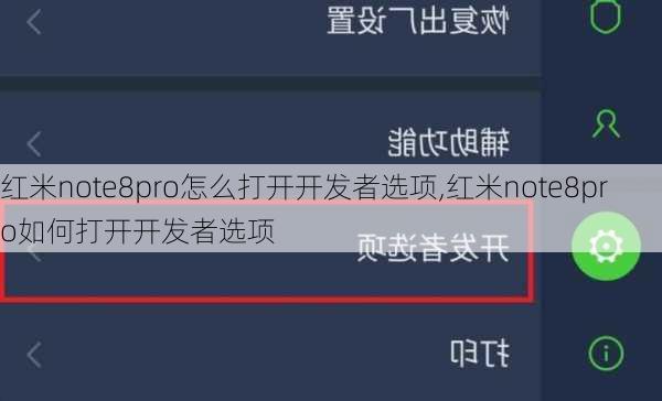 红米note8pro怎么打开开发者选项,红米note8pro如何打开开发者选项