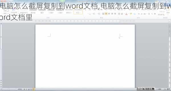 电脑怎么截屏复制到word文档,电脑怎么截屏复制到word文档里