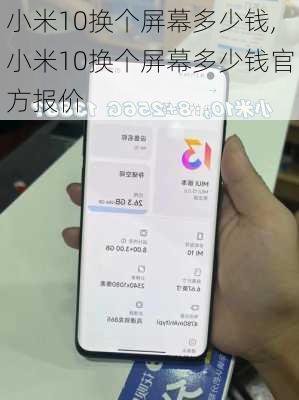 小米10换个屏幕多少钱,小米10换个屏幕多少钱官方报价