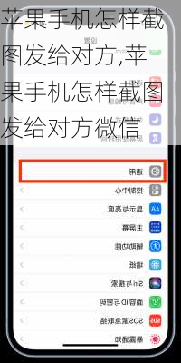 苹果手机怎样截图发给对方,苹果手机怎样截图发给对方微信