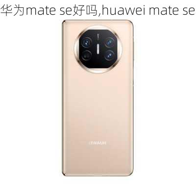 华为mate se好吗,huawei mate se