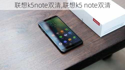 联想k5note双清,联想k5 note双清