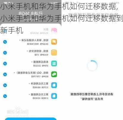 小米手机和华为手机如何迁移数据,小米手机和华为手机如何迁移数据到新手机