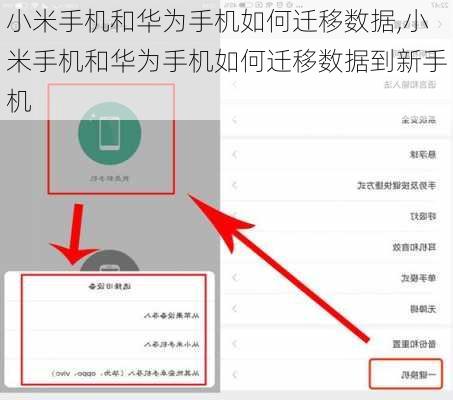 小米手机和华为手机如何迁移数据,小米手机和华为手机如何迁移数据到新手机