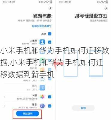 小米手机和华为手机如何迁移数据,小米手机和华为手机如何迁移数据到新手机