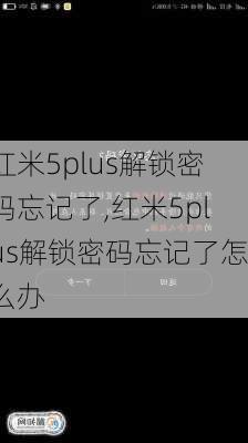 红米5plus解锁密码忘记了,红米5plus解锁密码忘记了怎么办