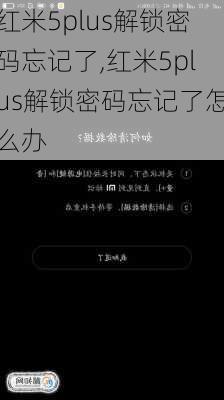 红米5plus解锁密码忘记了,红米5plus解锁密码忘记了怎么办