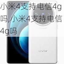 小米4支持电信4g吗,小米4支持电信4g吗