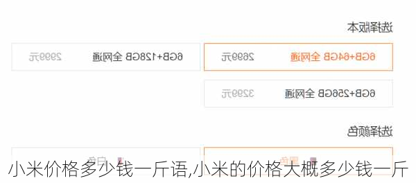 小米价格多少钱一斤语,小米的价格大概多少钱一斤