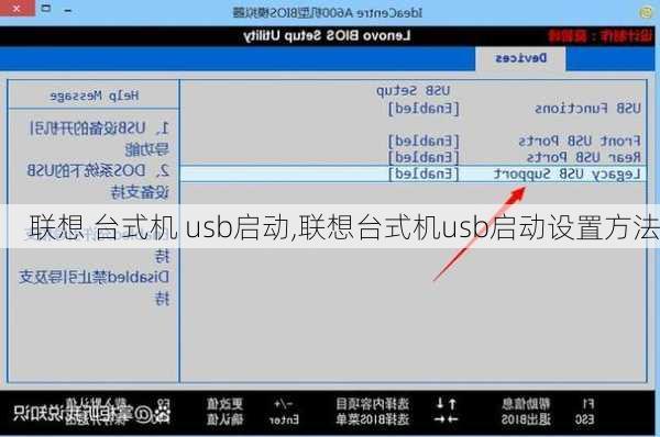 联想 台式机 usb启动,联想台式机usb启动设置方法